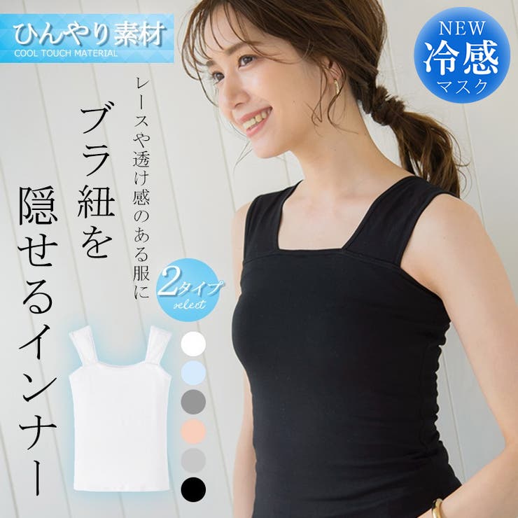 冷感タイプ登場！ ブラ紐隠しインナー タンクトップ[品番