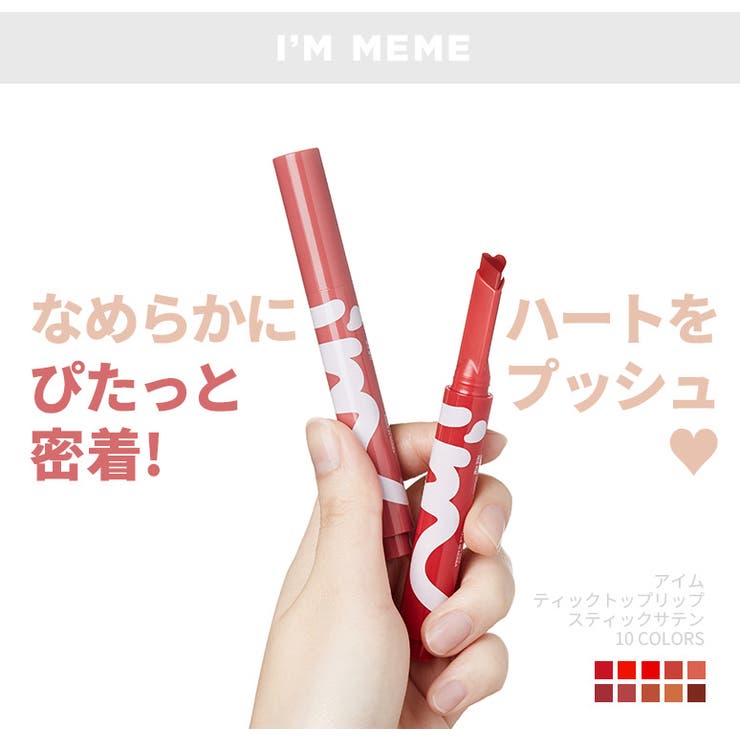 古着人気アイテム アイムミミ リップ アイムティックトックリップスティックサテン リップケア