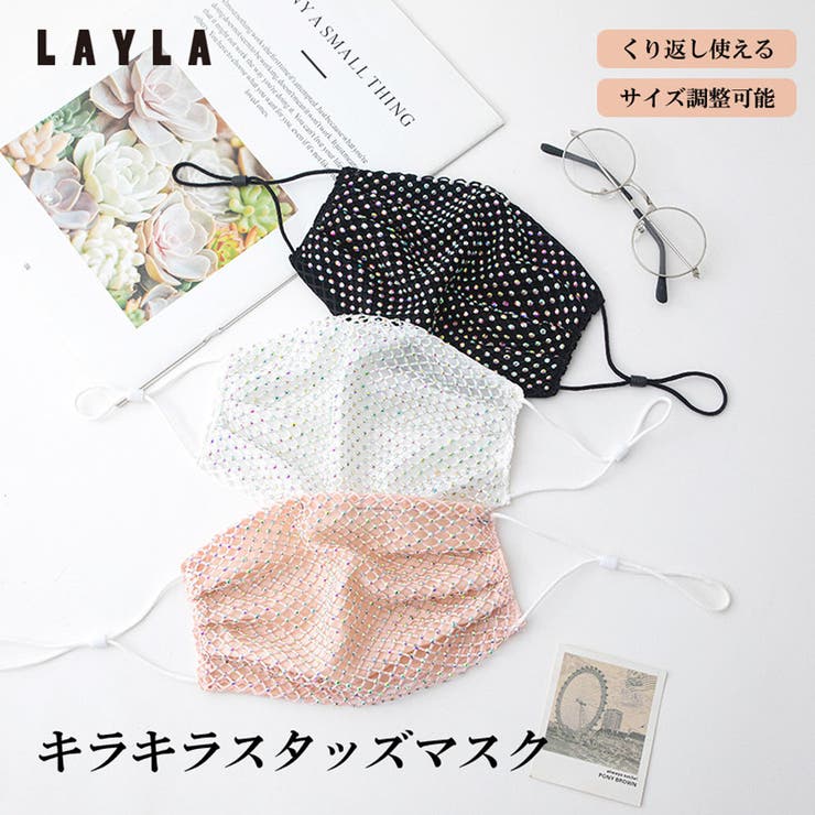 キラキラスタッズ付マスク 成人用 キラキラ[品番：LYLW0000359]｜LAYLA