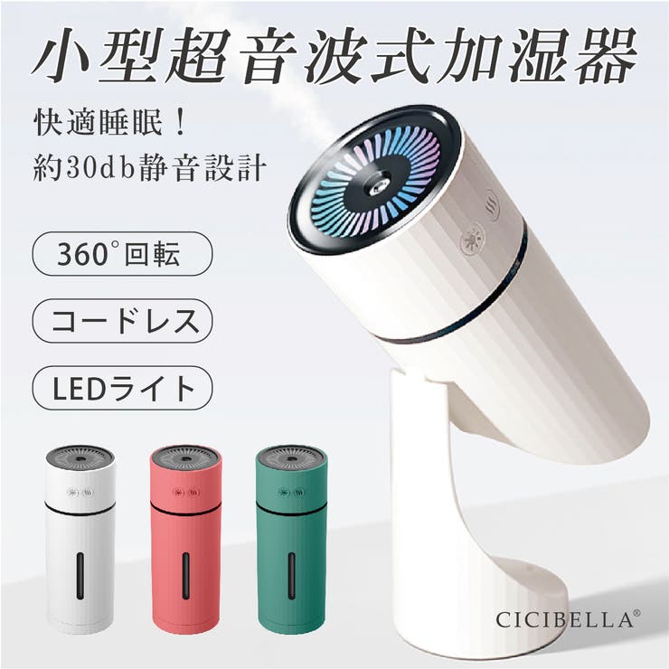 加湿器 充電式 小型加湿器[品番：RTSW0001822]｜cici bella