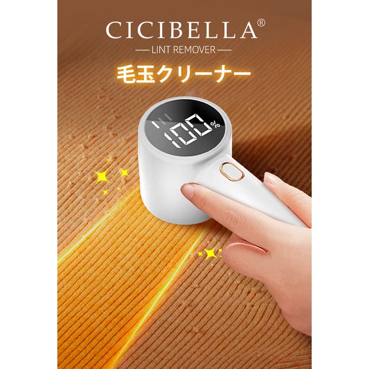 人気 毛玉取り機 毛玉クリーナー[品番：RTSW0001864]｜cici