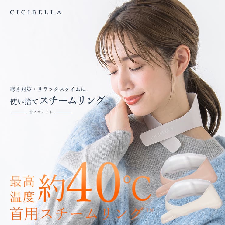 スチームリング 蒸気カイロ ネック用 | La Bella | 詳細画像2 