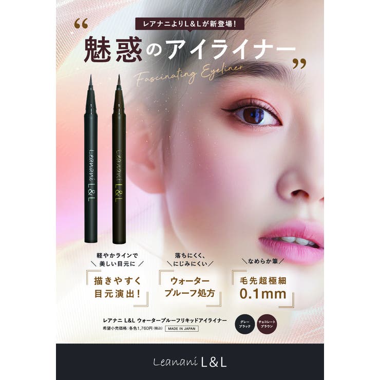 レアナニ L&L ウォータープルーフリキッドアイライナー グレーブラック | HADA℃ | 詳細画像2 