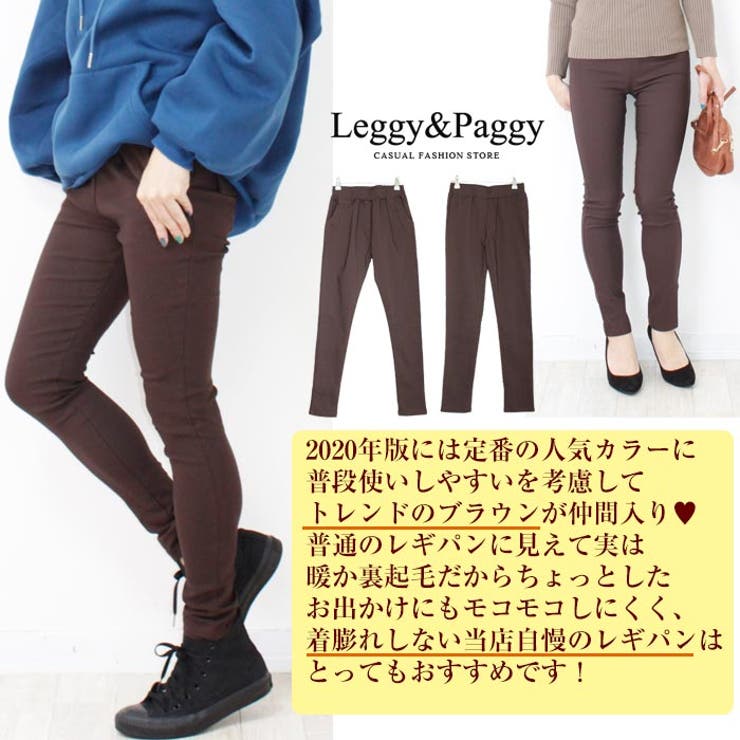 裏起毛レギパン秋冬 ぽかぽか暖か裏起毛 裏起毛 品番 Elew Leggy Paggy レギーアンドパギー のレディース ファッション通販 Shoplist ショップリスト