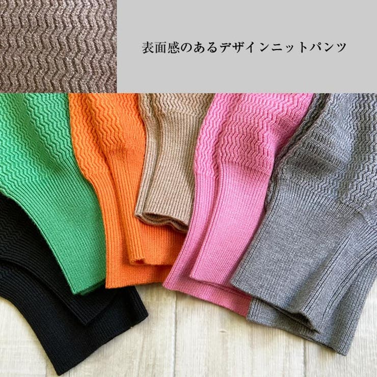 ニットパンツ ニットジョガーパンツ カラフルニット[品番