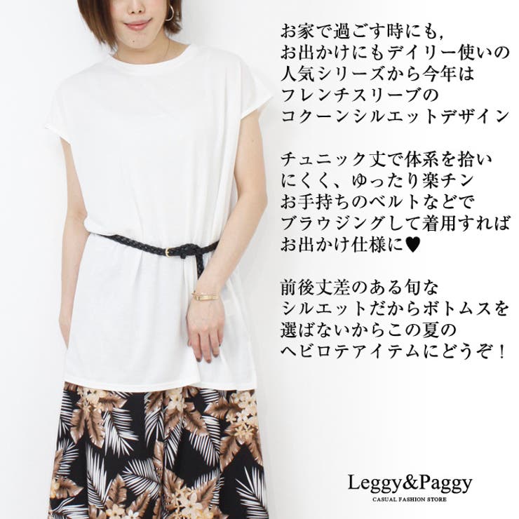 フレンチスリーブTシャツ 体型カバー ゆったり | Leggy&Paggy | 詳細画像2 
