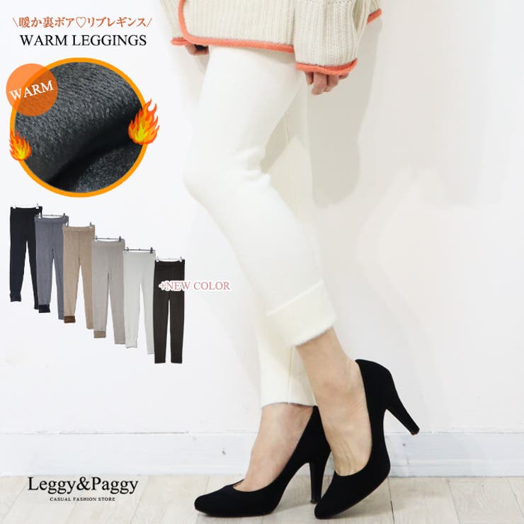 暖か！裏ボア リブニットレギンス 秋冬レギンス | Leggy&Paggy | 詳細画像1 