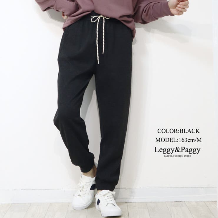ブラック | 杢調 ニットジョガーパンツ テーパードシルエットジョガーパンツ | Leggy&Paggy