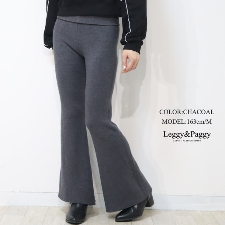 チャコール | 暖か裏起毛 リブニット フレアパンツ ウエスト折り返しデザイン | Leggy&Paggy