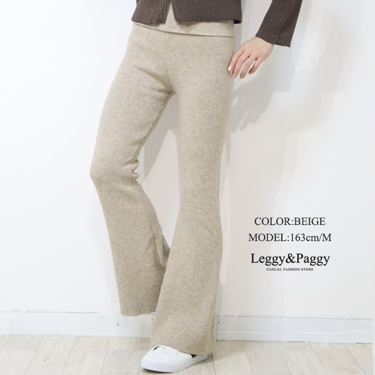 ベージュ | 暖か裏起毛 リブニット フレアパンツ ウエスト折り返しデザイン | Leggy&Paggy