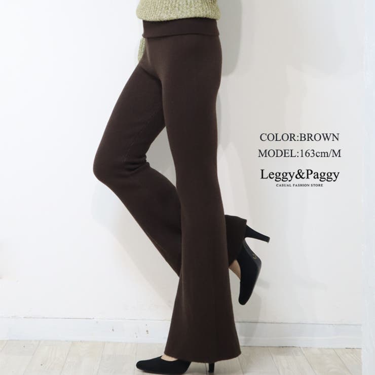 ブラウン | 暖か裏起毛 リブニット フレアパンツ ウエスト折り返しデザイン | Leggy&Paggy
