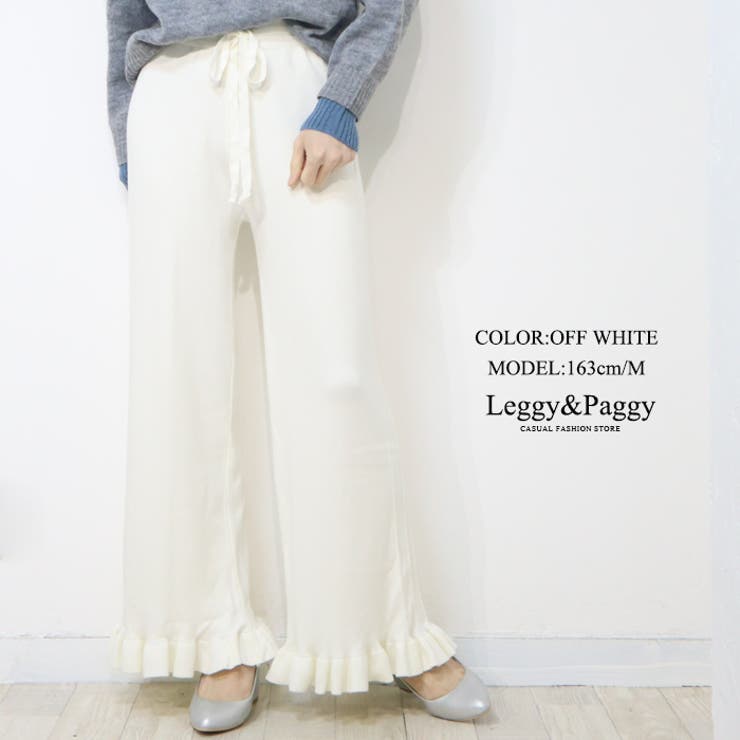 オフホワイト | 裾フリル ニットワイドパンツ リブニット ニットパンツ 秋冬 | Leggy&Paggy