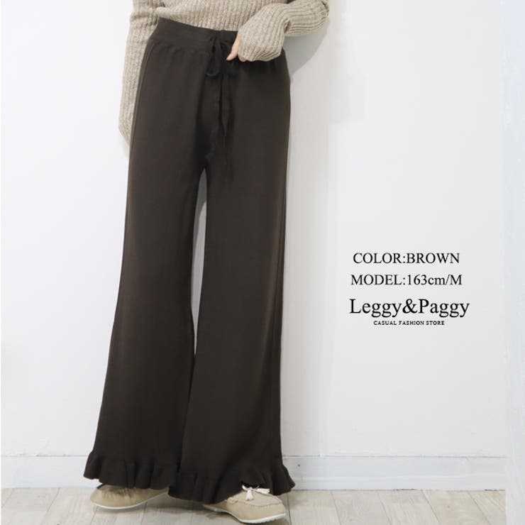ブラウン | 裾フリル ニットワイドパンツ リブニット ニットパンツ 秋冬 | Leggy&Paggy