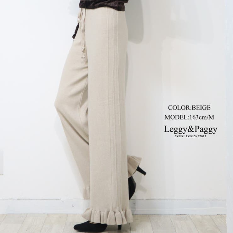 ベージュ | 裾フリル ニットワイドパンツ リブニット ニットパンツ 秋冬 | Leggy&Paggy