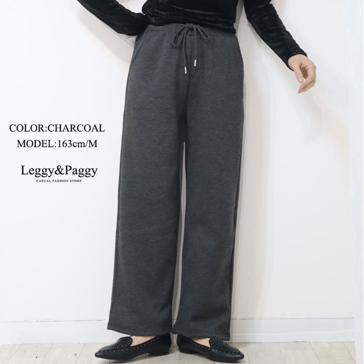 チャコール | 裏ボア ワイドパンツ 暖か裏起毛 | Leggy&Paggy