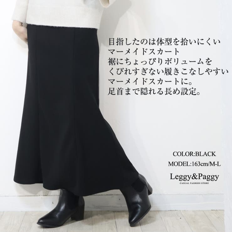 ジャージタッチ マーメイドスカート マキシスカート ロングスカート [品番：ELEW0001949]｜Leggy&Paggy（レギーアンドパギー）のレディースファッション通販｜SHOPLIST（ショップリスト）