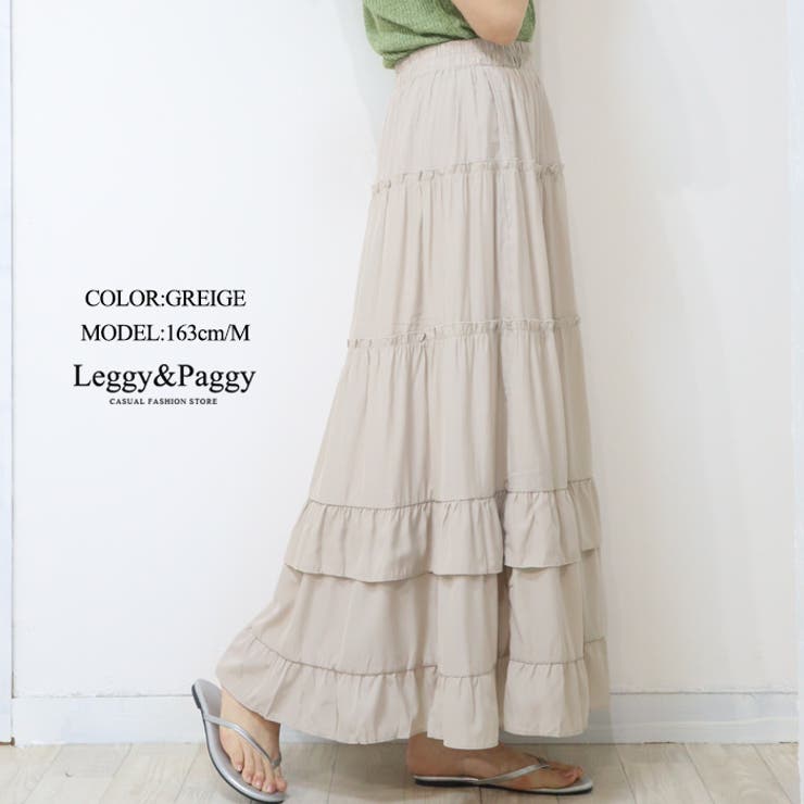 グレージュ | ティアードスカート フレアスカート マキシ丈 ロング丈 アンクル丈 フリル | Leggy&Paggy