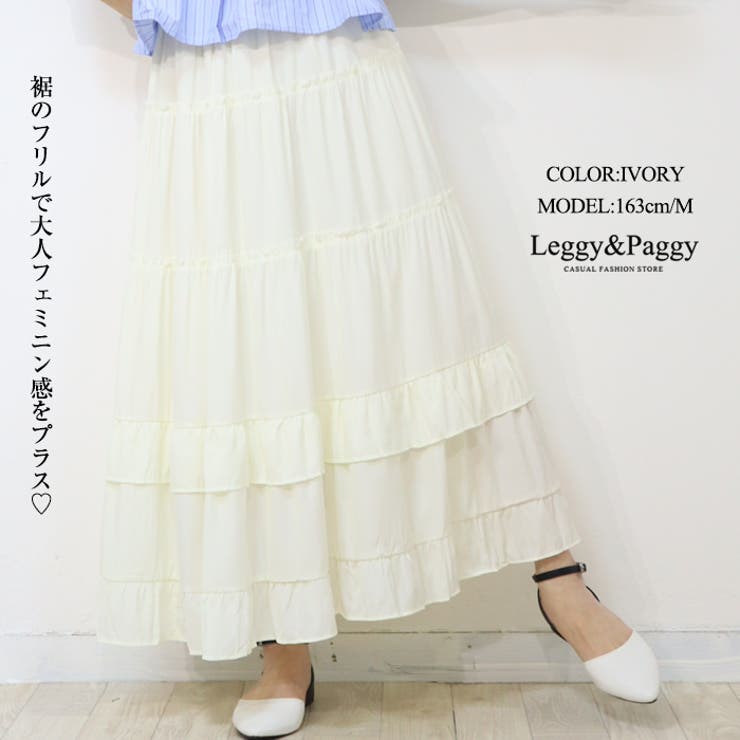 ティアードスカート フレアスカート マキシ丈 ロング丈 アンクル丈 フリル | Leggy&Paggy | 詳細画像11 