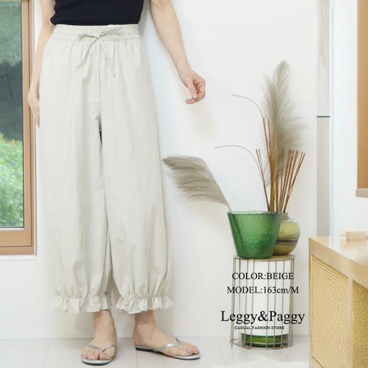 ベージュ | 裾フリル バルーンパンツ サーカスパンツ | Leggy&Paggy