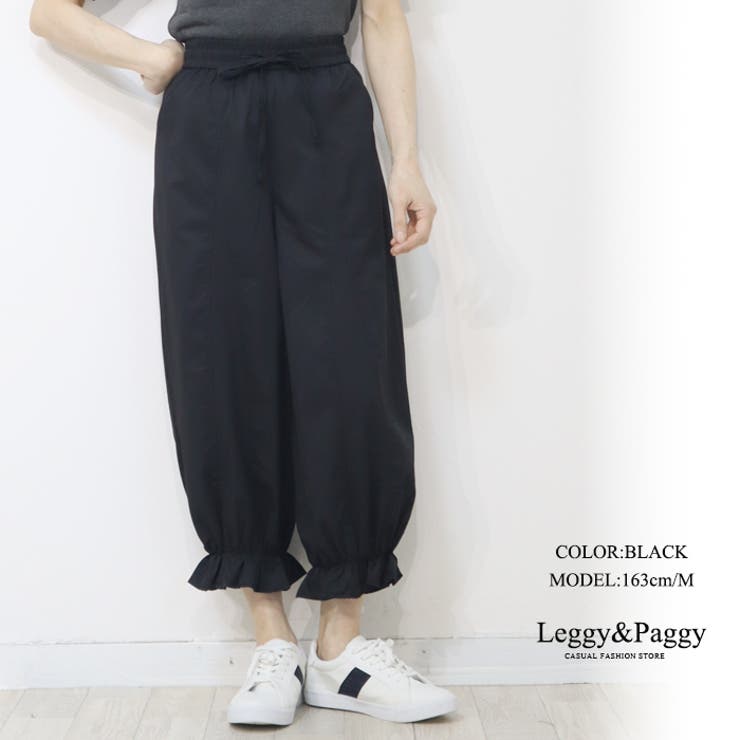 ブラック | 裾フリル バルーンパンツ サーカスパンツ | Leggy&Paggy
