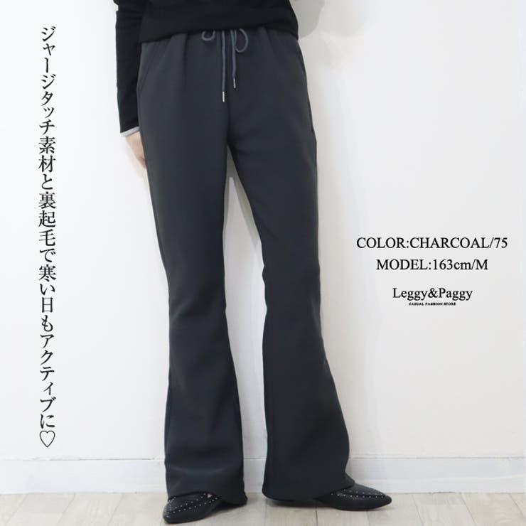 裏起毛 ジャージタッチ フレアパンツ 裏起毛パンツ シューカット ブーツカット | Leggy&Paggy | 詳細画像14 