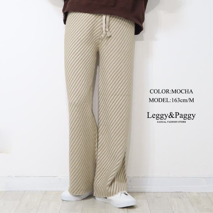 モカ | バイアスストライプ 裏微起毛ニットパンツ ワイドパンツ | Leggy&Paggy