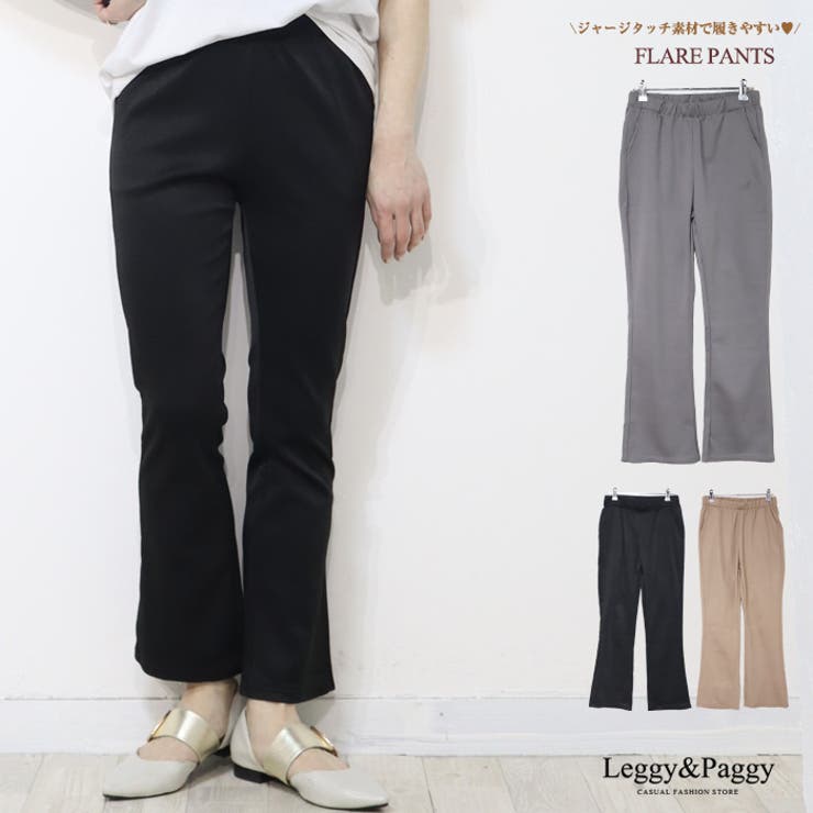 ジャージタッチ フレアパンツ シューカット ブーツカット ロングパンツ [品番：ELEW0001861]｜Leggy&Paggy（レギーアンドパギー）のレディースファッション通販｜SHOPLIST（ショップリスト）