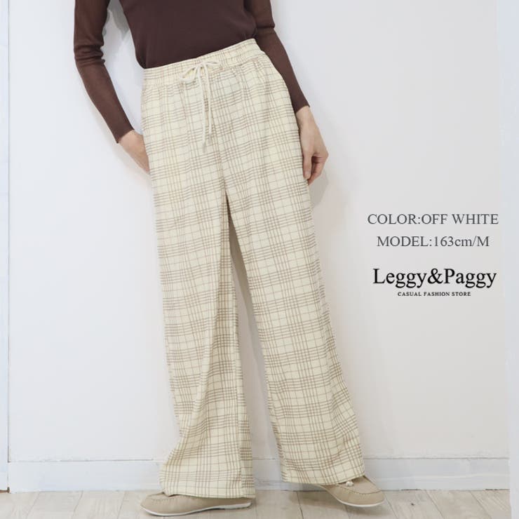 オフホワイト | チェック柄 ニットコール調 イージーワイドパンツ | Leggy&Paggy