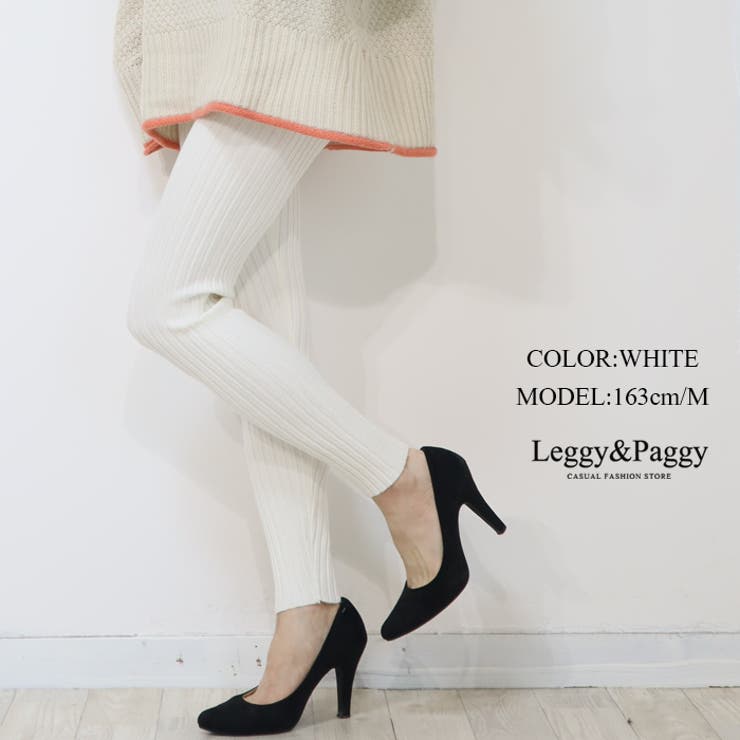 ホワイト | リブニットレギンス ニットレギンス | Leggy&Paggy