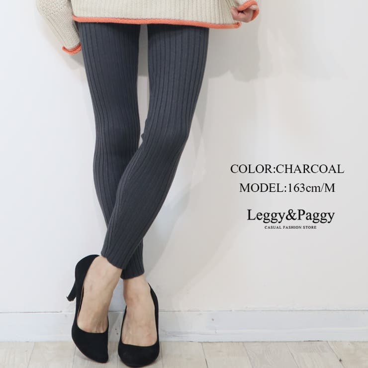 チャコール | リブニットレギンス ニットレギンス | Leggy&Paggy