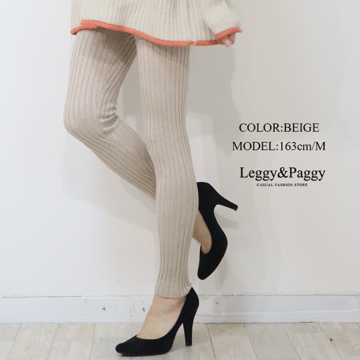 ベージュ | リブニットレギンス ニットレギンス | Leggy&Paggy