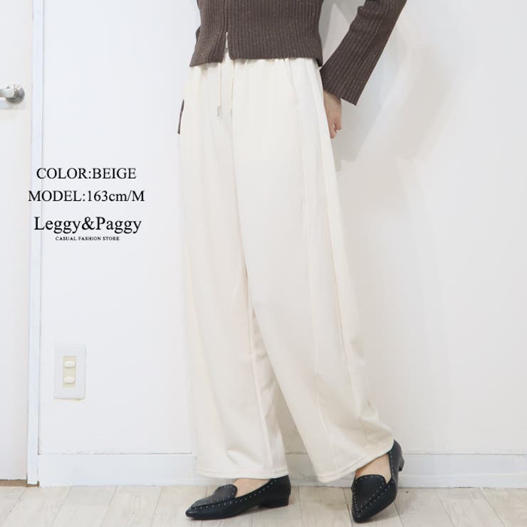ベージュ | ジャージタッチ コクーンパンツ サーカスパンツ バレルレッグ | Leggy&Paggy