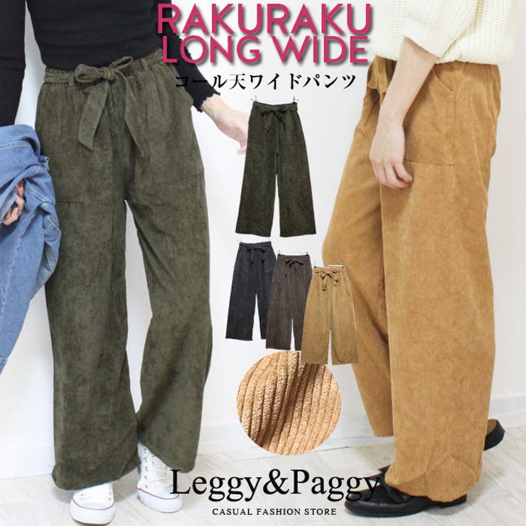 あの人気ワイドが今度は秋冬版で登場！《コールテン》コーデュロイ 