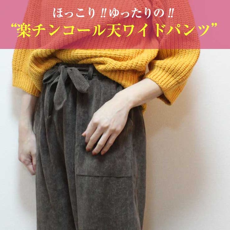 あの人気ワイドが今度は秋冬版で登場！《コールテン》コーデュロイ 