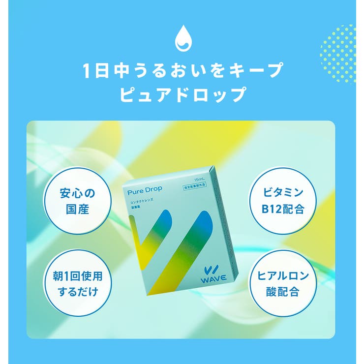 コンタクト保存液・ケア用品 コンタクト装着液 WAVEピュアドロップ【8箱セット】[品番：SUSL0004368]｜LENS  APPLE（レンズアップル）のレディースファッション通販｜SHOPLIST（ショップリスト）