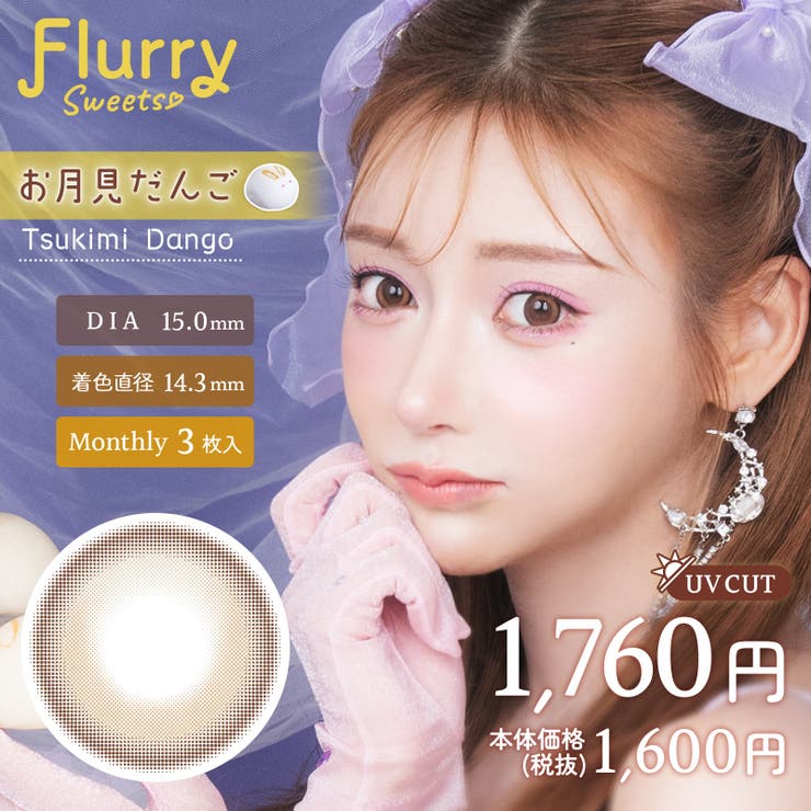 カラーコンタクトレンズ