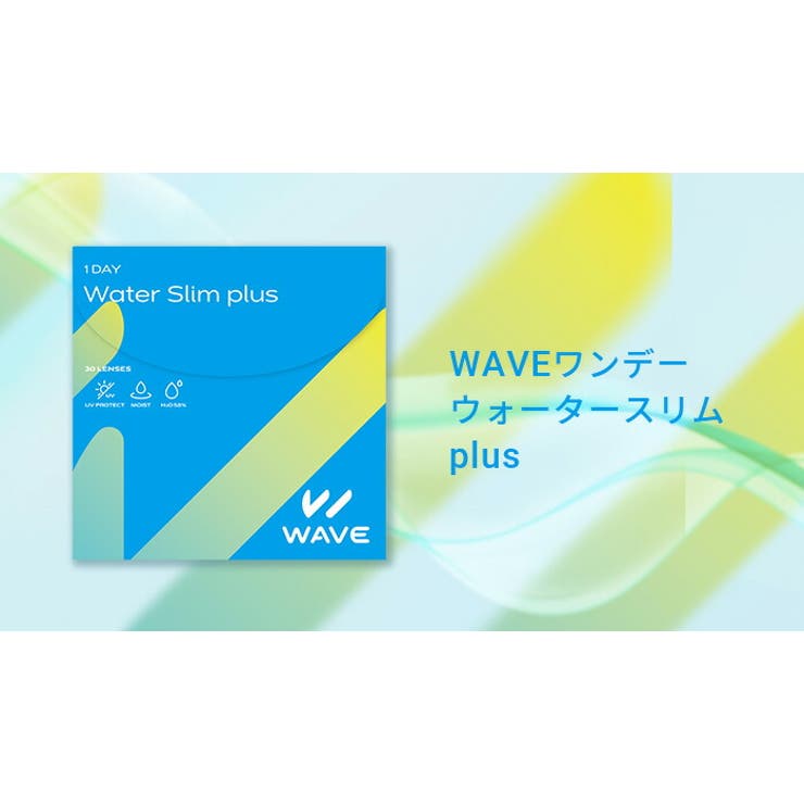 WAVEワンデーUVウォータースリムplusWAVEコンタクトコンタクトレンズクリア1dayワンデー1日使い捨てソフトウェイブ高含水UVカット機能付き