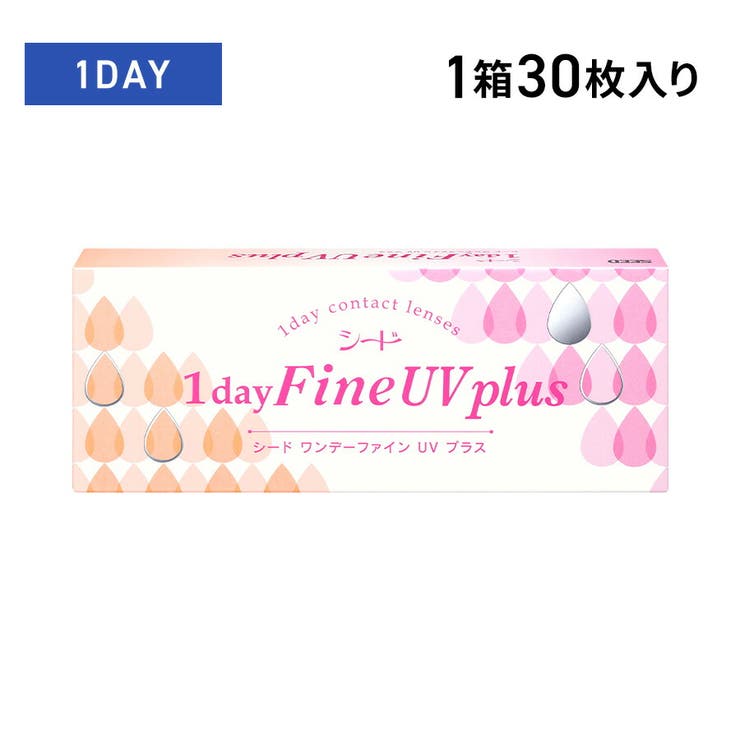 ワンデーファイン UV plus シード コンタクトレンズ 1day | LENS APPLE | 詳細画像1 