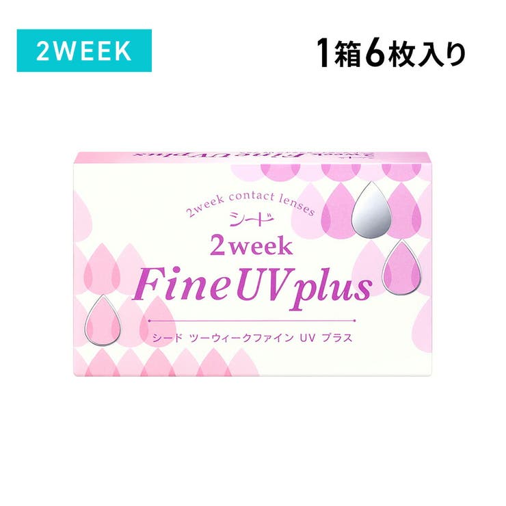 シード2ウィークファインUV plus シード コンタクトレンズ 2week | LENS APPLE | 詳細画像1 