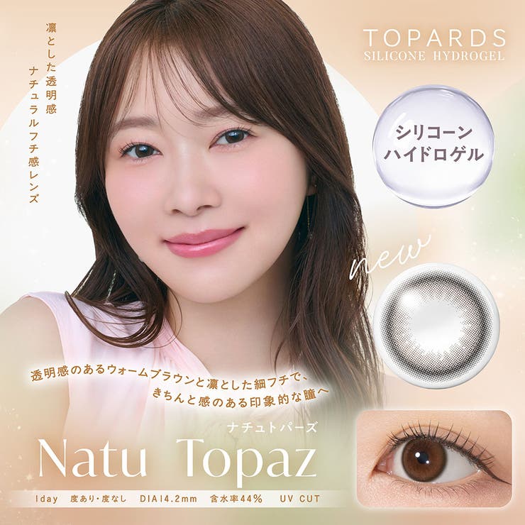 トパーズ ワンデー シリコーンハイドロゲル 10枚入り | LENS APPLE | 詳細画像2 