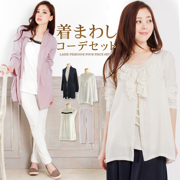 着まわしコーデセットロングカーディガン タンクトップ フリルブラウス 品番 Lfow Lfo ラブファッションアウトレット のレディースファッション通販 Shoplist ショップリスト