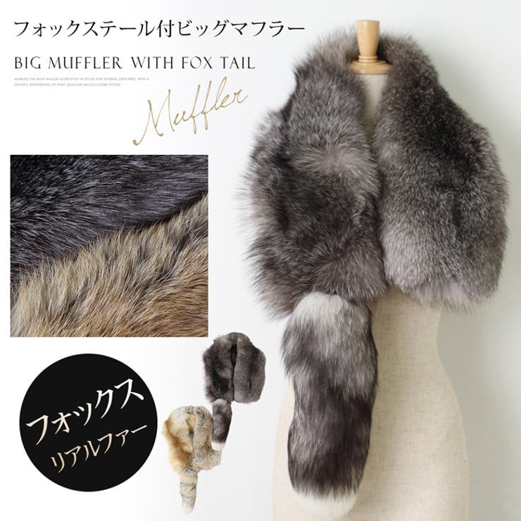 【保存版】 ファーマフラー フォックス マフラー[品番：LFOW0003456]｜LFO 小物