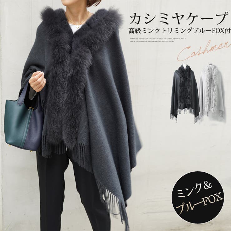 FOXリアルファー付ポンチョ カシミア100% フォックスファー付き