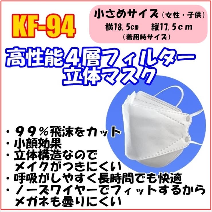 KF-94 高性能4層フィルター 立体３Dマスク 小さめサイズ 30枚 [品番：LPSW0002290]｜Lips（リップス）のレディースファッション通販｜SHOPLIST（ショップリスト）