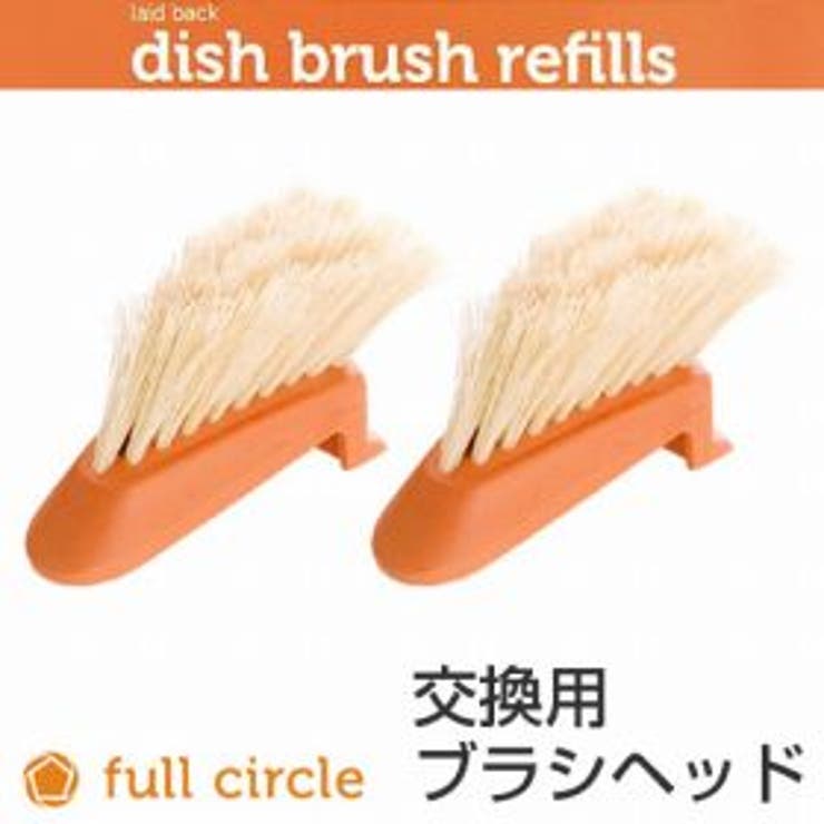 full circleフルサークル バンブーディッシュブラシヘッド | livingut | 詳細画像1 