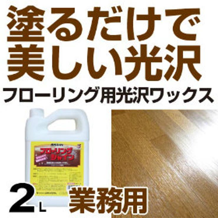 床用ワックス 光沢仕上げ フローリングシャイン | livingut | 詳細画像1 