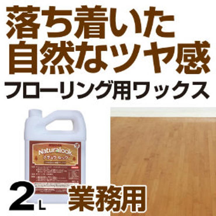 床用ワックス 自然光沢仕上げ ナチュラルック | livingut | 詳細画像1 