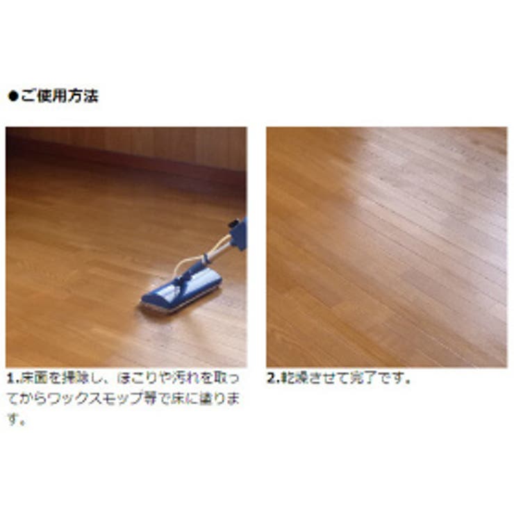 床用ワックス 自然光沢仕上げ ナチュラルック | livingut | 詳細画像3 