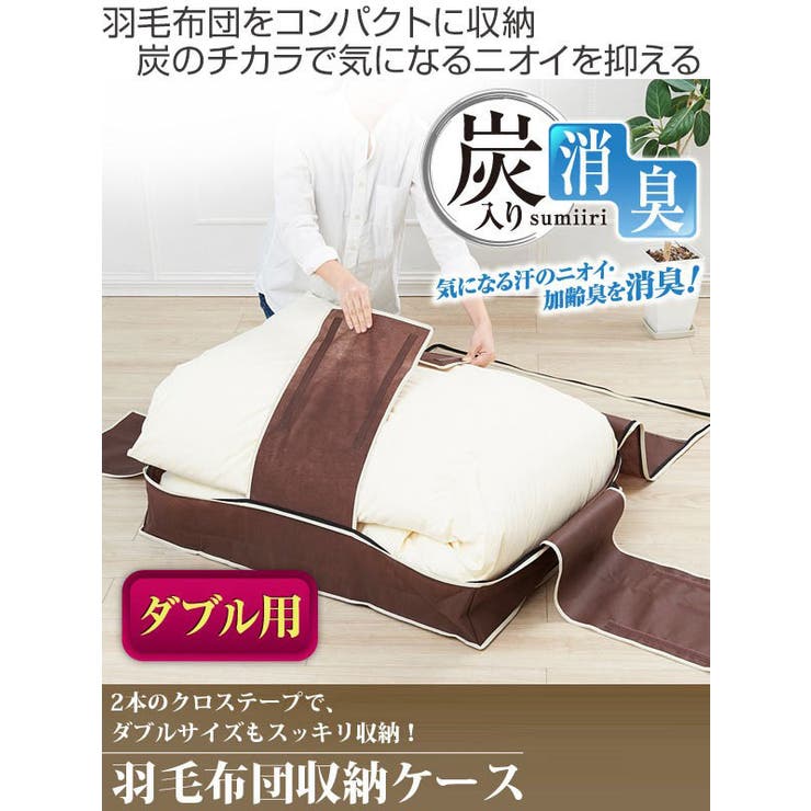 布団収納袋 炭入り消臭羽毛布団収納ケース 羽毛ぶとん | livingut | 詳細画像2 