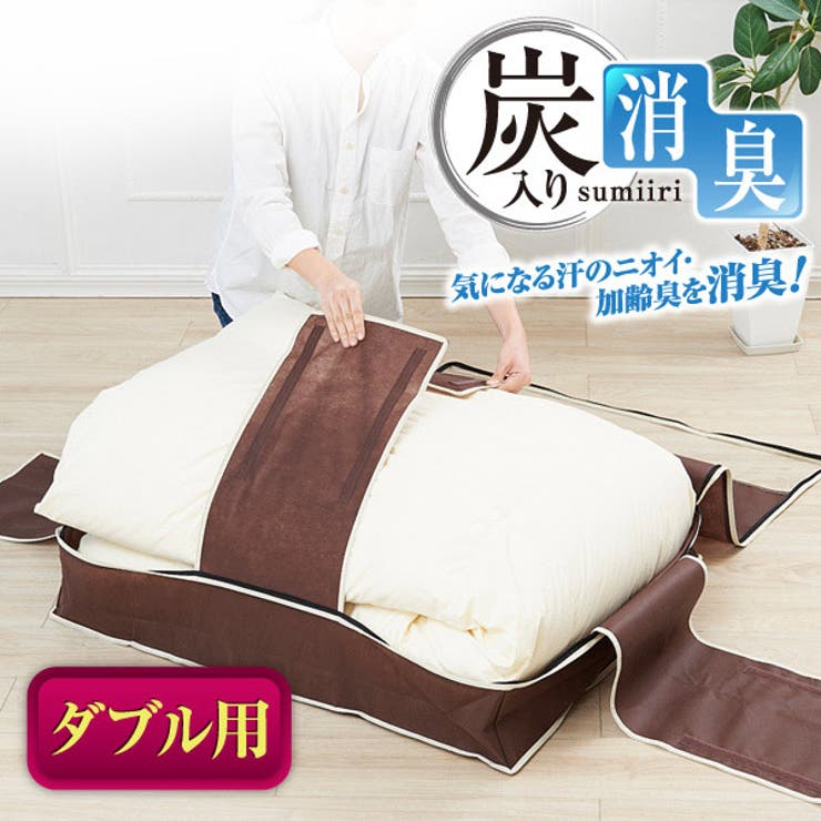 布団収納袋 炭入り消臭羽毛布団収納ケース 羽毛ぶとん | livingut | 詳細画像9 